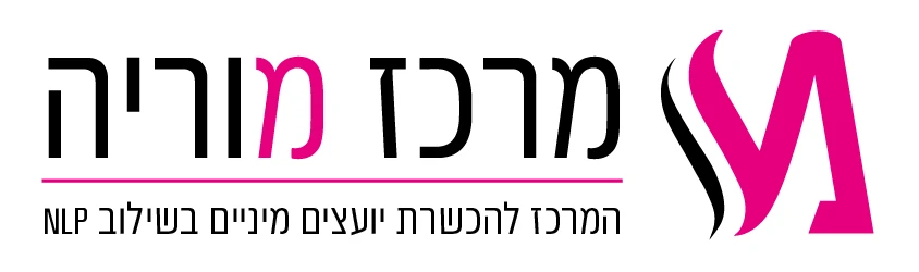 מרכז מוריה- המרכז ללימודי ייעוץ מיני בשילוב NLP