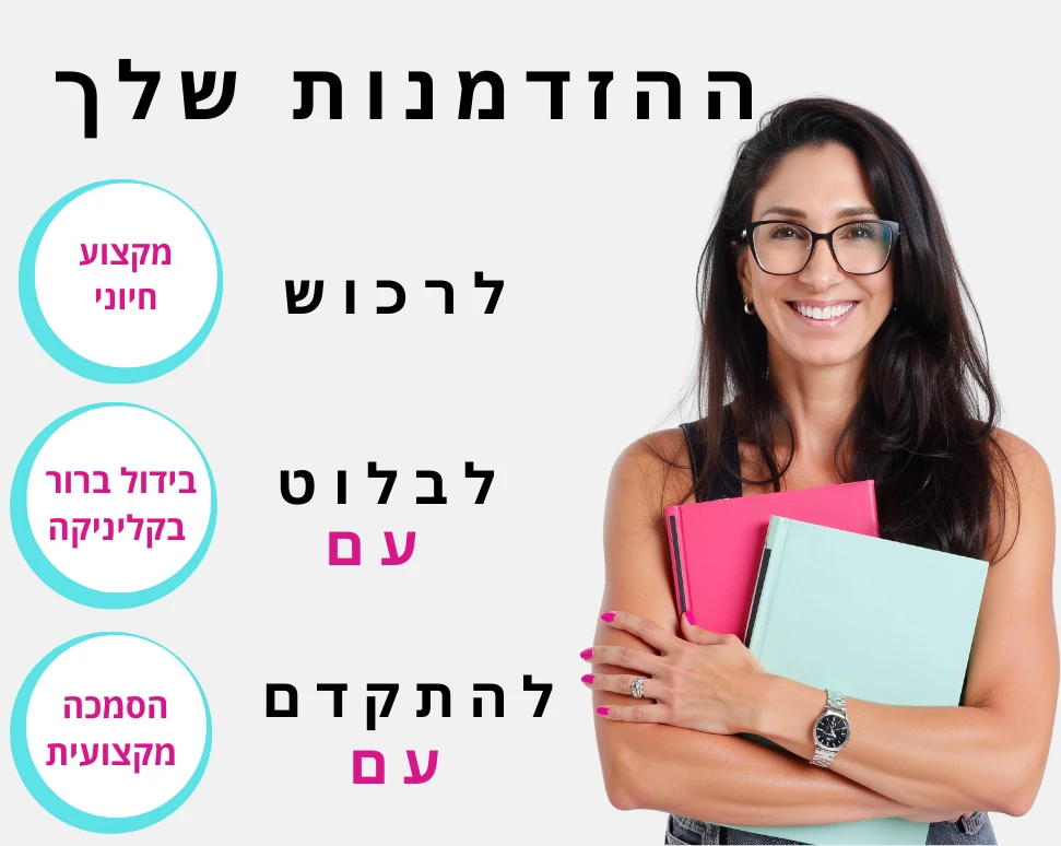 ההזדמנות שלך לרכוש מקצוע חיוני, לבלוט עם בידול ברור בקליניקה ולהתקדם עם הסמכה מקצועית