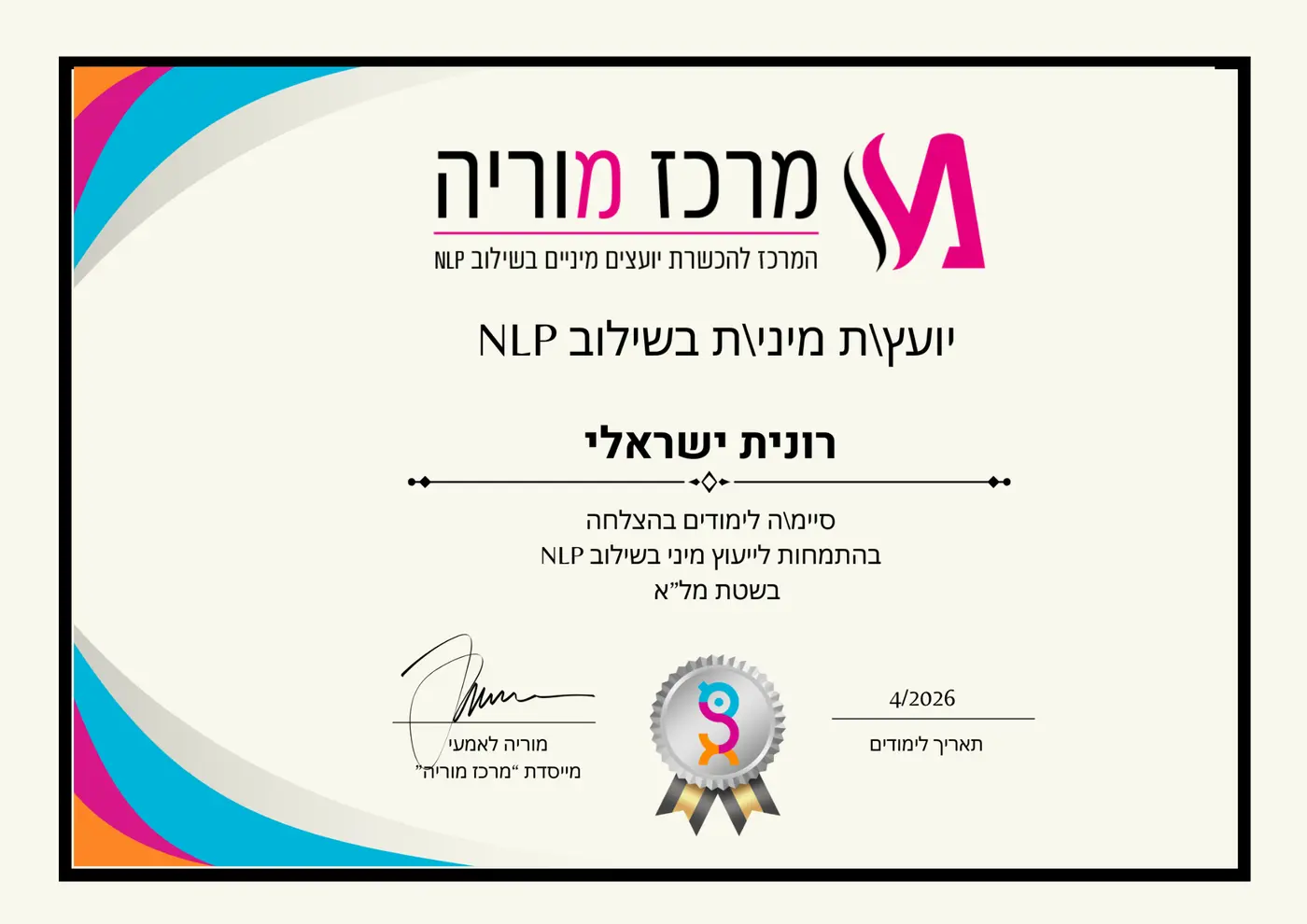 תעודת ייעוץ מיני בשילוב NLP - תעודת התמחות בייעוץ מיני למטפלים בשיטת NLP ולמטפלות בשיטת NLP. תעודת התמחות מינית מקצועית למסלול הכשרה מינית בשיטת מלא תעודת ייעוץ מיני בשילוב NLP - תעודת התמחות בייעוץ מיני למטפלים בשיטת NLP ולמטפלות בשיטת NLP. תעודת התמחות מינית מקצועית למסלול הכשרה מינית בשיטת מלא
