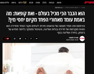 כתבה ממעריב אונליין - הוא הגבר הכי מכיל בעולם ואת קופאת: מה באמת עומד מאחורי הפחד מקיום יחסי מין?