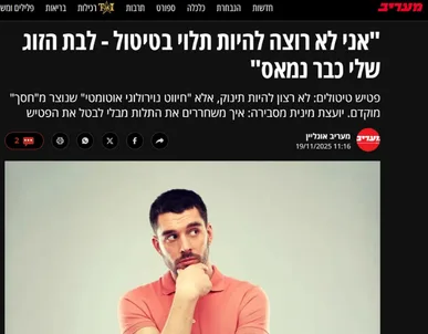 כתבה ממעריב אונליין - "אני לא רוצה להיות תלוי בטיטול - לבת הזוג שלי כבר נמאס"