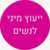 ייעוץ מיני לנשים - מוריה לאמעי