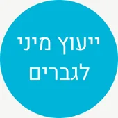 ייעוץ מיני לגברים - מוריה לאמעי