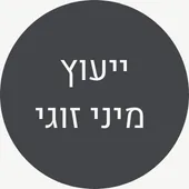 ייעוץ מיני זוגי - מוריה לאמעי