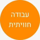 עבודה חוויתית בין גוף מיני לרגש - מוריה לאמעי